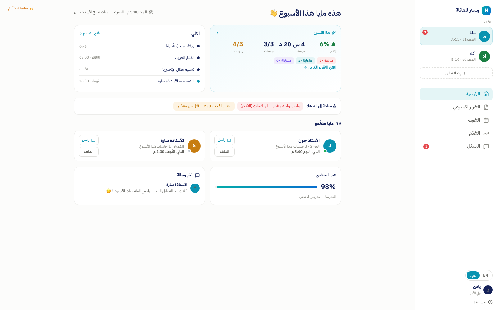 واجهة وليّ الأمر في Mestr — أسبوع الابن كاملاً عبر المدرسة والتدريس مع تقرير أسبوعي تلقائي