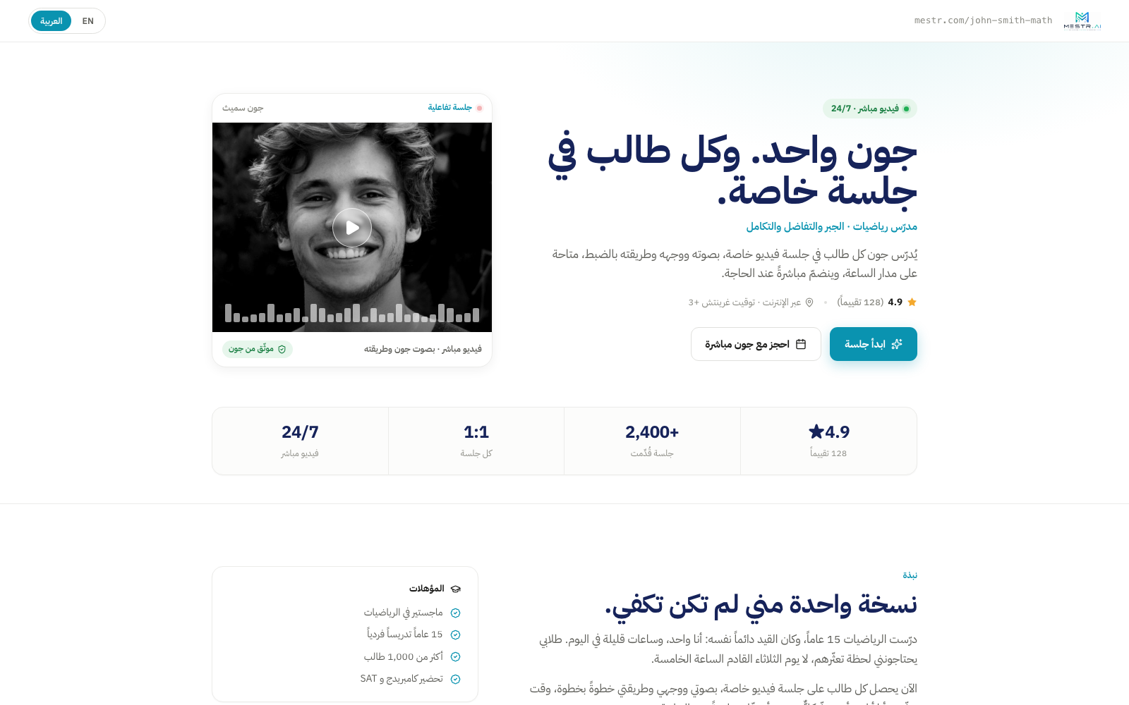 متجر معلّم بعلامته على Mestr — يحجز الطلاب جلسات فيديو مباشرة وتفاعلية ومسجّلة